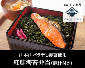 山本山バラ干し海苔使用　紅鮭海苔弁当（豚汁付き）