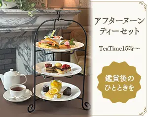 アフターヌーンティー